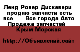 Ленд Ровер Дискавери 3 продаю запчасти есть все))) - Все города Авто » Продажа запчастей   . Крым,Морская